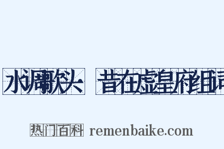 水调歌头·昔在虚皇府组词是什么意思的图片